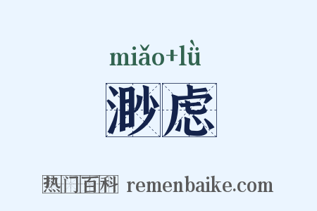 渺虑是什么意思的图片